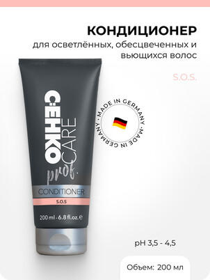 Кондиционер S.O.S. для осветленных, обесцвеченных и вьющихся волос C:EHKO Care Prof. 200 мл